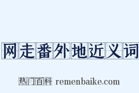 网走番外地近义词是什么意思的图片